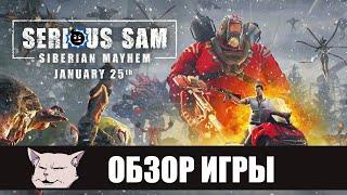 Работа над чужими ошибками I Обзор игры: Serious Sam: Siberian Mayhem