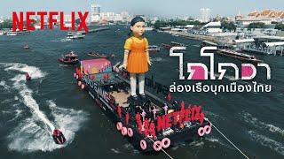 สะเทือนเจ้าพระยา! ‘โกโกวาใหญ่ที่สุดในโลก’ บุกไทย | สควิดเกม เล่นลุ้นตาย 2 | Netflix