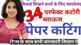 34 inchsize Katori Blouse Paper cutting/34 size  katori blouse farma सबसे आसान तरीका पेपर कटिंग का