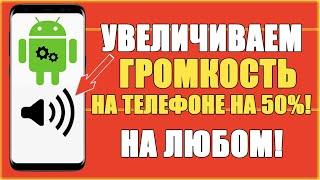 КАК УВЕЛИЧИТЬ ГРОМКОСТЬ ЗВУК НА ANDROID/УВЕЛИЧИВАЕМ ГРОМКОСТЬ ДИНАМИКА НА АНДРОЙД XIAOMI 2020