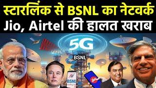 Starlink से मिलेगा BSNL का नेटवर्क, फ्री इंटरनेट? | Jio, Airtel, Vodafone Idea | Tata Elon Musk