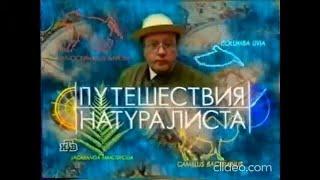 Заставка "Живые новости" и прогр. "Путеше́ствия натурали́ста"(НТВ 1999-2002; Первый канал 2002-2004)