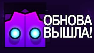 КРАТКИЙ ОБЗОР НА ОБНОВЛЕНИЕ В Geometry Dash!