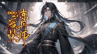 《重生成废柴炼丹师》第1-300话 一世丹尊偶获上古至宝天魔珠，却惨遭奸人围攻陨落！五百年后，重生在一个苏家的废物少爷身上，从此踏上一条逆天之路。 修炼丹武之道，何人敢称至尊，唯我独尊！