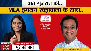 Mudde Ki Baat : आखिर क्यों परेशान है गुजरात की जनता! I VNMTV