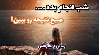 شب انجام بده صبح نتیجه رو ببین : مدیتیشن خواب برای جذب آرزوها با تکنیک نویل گادارد