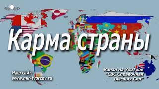 543 Карма страны