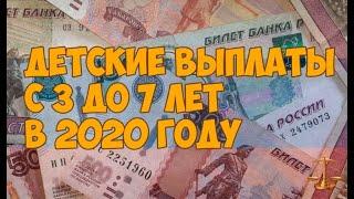 Всё о пособие на детей в возрасте от 3 до 7 лет