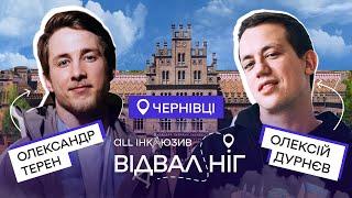 Відвал ніг | Терен та Дурнєв в Чернівцях