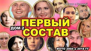 ПЕРВЫЙ состав ДОМ 2 тогда и сейчас