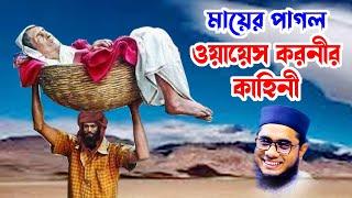 মায়ের পাগল ওয়ায়েস কারনীর কাহিনী shahidur rahman mahmudabadi waz bangla waz download Islamic tv 24