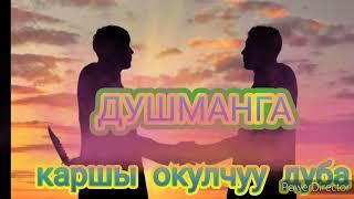 КӨРАЛБАС,ИЧИ ТАР,ДУШМАНГА КАРШЫ ОКУЛЧУУ ДУБА