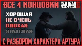 ВСЕ 4 КОНЦОВКИ RED DEAD REDEMPTION 2: ХОРОШАЯ, ПЛОХАЯ, УЖАСНАЯ КОНЦОВКА RDR 2