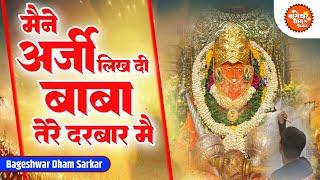 Maine Arzi Likh Di Baba | मैंने अर्ज़ी लिख दी बाबा | Bageshwar Dham Sarkar Bhajan | Hanuman Bhajan