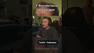 Twitch - Follentass. Новый друг. #folentas #follentass #нейросеть #искусственныйинтеллект #фолентас