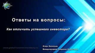 Успешный инвестор: как его отличить? 4 вопроса к успешному инвестору. Видео от Игоря Васильева