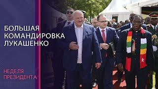 Поблагодарил за санкции и подарил трактор! Что делал Лукашенко в Африке? // НЕДЕЛЯ ПРЕЗИДЕНТА