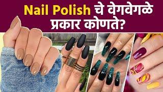 वेगवेगळ्या प्रकारच्या Nail Polish कोणत्या? Types Of Nail Paints | Gel | Matte Nailpaints | MA2