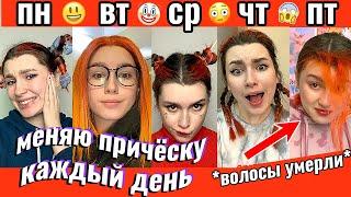 меняю ПРИЧЁСКУ КАЖДЫЙ ДЕНЬ недели