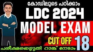 (DAY-20) സ്വന്തം നിലവാരം മനസ്സിലാക്കി പഠിക്കാം LDC  | PSC | LDC 2024 | LGS | KPSC | BRUCLEE PSC