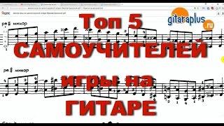 Топ 5 самоучителей по гитаре | Александр Фефелов