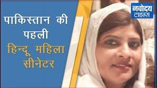 पहली हिंदू दलित महिला Krishna Kohli ने पाकिस्तान में रचा इतिहास | Pakistani Senator
