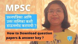 MPSC प्रश्नपत्रिका उत्तर तालिका कशी डाऊनलोड करायची?How to download MPSC question papers & answer key