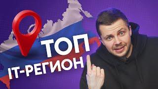 Город программистов, о котором ты не знал. Тёмная лошадка в русском IT.