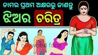 ନାମର ପ୍ରଥମ ଅକ୍ଷରରୁ ଜାଣନ୍ତୁ ଝିଅର ( ଚରିତ୍ର ଏବଂ ସ୍ୱଭାବ ) - odia bayagita, sadhubani, anuchinta 2020