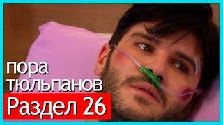 пора тюльпанов - часть 26 (русские субтитры)