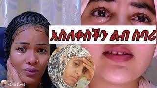 #ሀቢባን እና 6ሺ ስው በእንባ ያራጨው አሳዛኝ ክስተት ወይኔ ስው አትመኑ