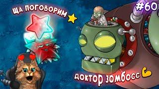 Растения против Зомби - зомбосс атакует  Plants vs Zombies Fusion #60 ПвЗ PvZ Весёлый Кот