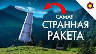 Самая безумная ракета в истории: Одноступенчатый Roton