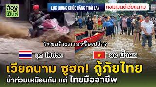 เวียดนามซูฮก กู้ภัยไทย "มืออาชีพมาก!" | คอมเมนต์เวีดนาม