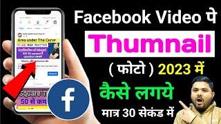 Facebook video me Thumbnail kaise lagaye 2023 | Facebook video thumbnail kaise lagaen