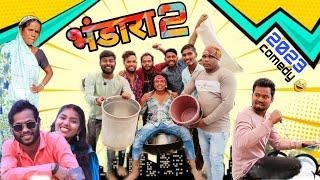 भंडारा 2  bhandara 2  amlesh nagesh / nilesh banjare   Cg comedy/ R.master