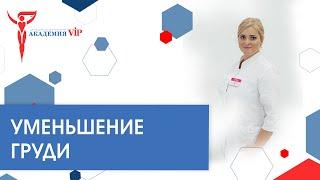 Уменьшение груди, операция по уменьшению груди