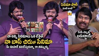 Director anil ravipudi goosebumps words on Mega star Chiranjeevi at Laila Movie Pre release | TCV