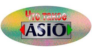 Что такое ASIO