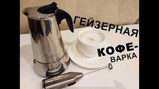 Гейзерная кофеварка ОТЗЫВ и ОБЗОР | как сварить КАПУЧИНО дома