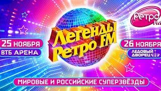 Легенды Ретро FM 2023