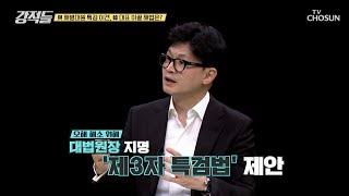 당내 이견 목소리 나온 한동훈의 ‘해병대원 특검 제3자 추천안’ TV CHOSUN 240803 방송 | [강적들] 547회 | TV조선