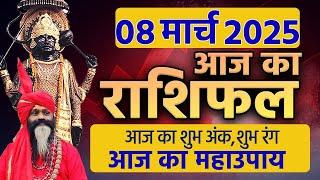 08 March 2025 Today Horoscope || आज का राशिफल AAJ KA RASHIFAL || Gurumantra With Daati Maharaj