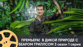 ПРЕМЬЕРА 2024!  В ДИКОЙ ПРИРОДЕ С БЕАРОМ ГРИЛЛСОМ | RUNNING WILD WITH BEAR GRYLLS 3 сезон 1 серия