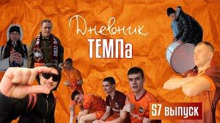 Дневник «Темпа»: выпуск №57. ПРЕДСЕЗОНКА!