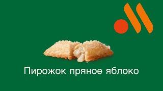 Обзор на пирожок пряное яблоко (вкусно и точка)