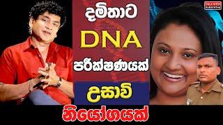 දමිතාට DNA පරීක්ෂණයක් උසාවි නියෝගයක් | SUDAA CREATION