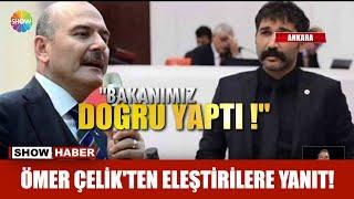 Ömer Çelik'ten eleştirilere yanıt!