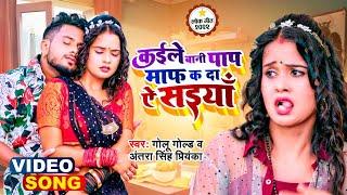 #Video  #Golu​ Gold New Song  कईले बानी पाप माफ़ क दा ऐ सइयाँ  #Antra Singh Priyanka  Viral Song