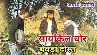 सायकिल चोर बेवड़ा दोस्त || नम्बर एक का लतखोर निकला || अवधी काॅमेडी #awadhi